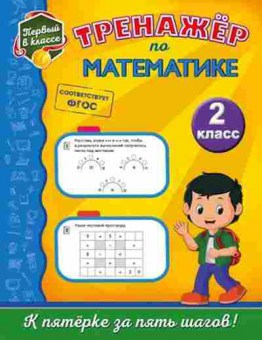 Книга Тренажер по математике 2кл. Пожилова Е.О., б-3914, Баград.рф